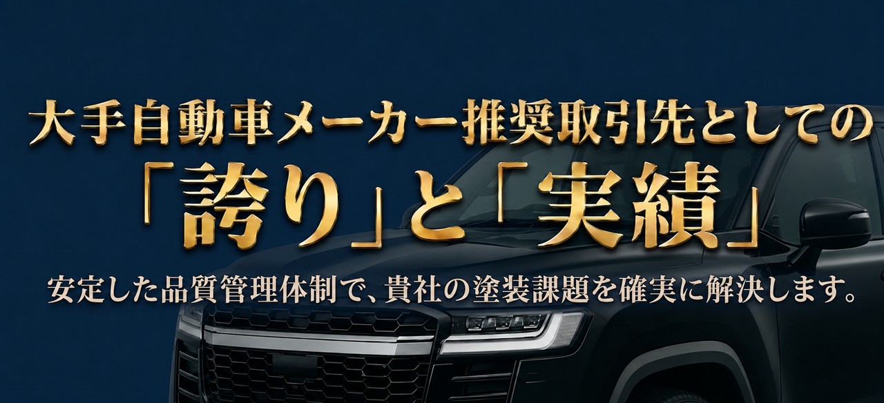 大手自動車メーカー推奨取引先としての「誇り」と「実績」 安定した品質管理体制で、貴社の塗装課題を確実に解決します。